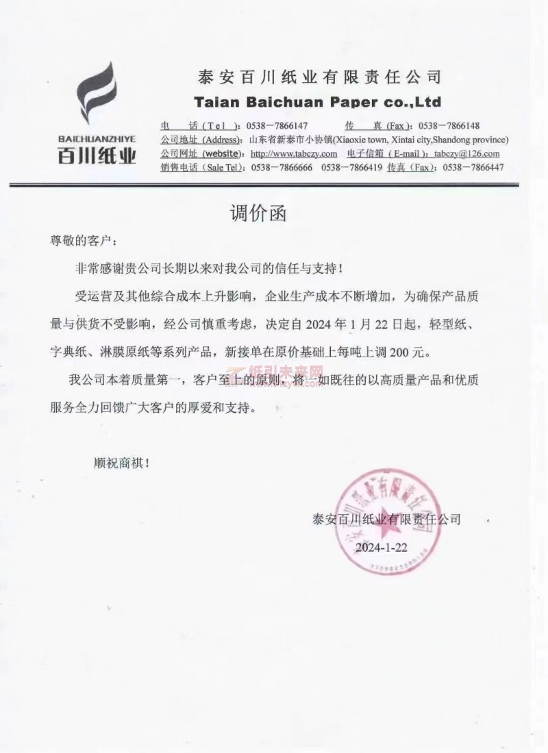 【通知】泰安百川紙業2024年1月22日起上調輕型紙、字典紙、淋膜原紙價格