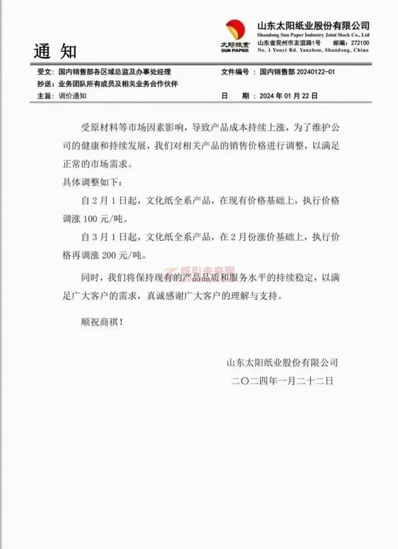 【通知】山東太陽紙業(yè)股份有限公司2月1日3月1日上調(diào)文化紙價格