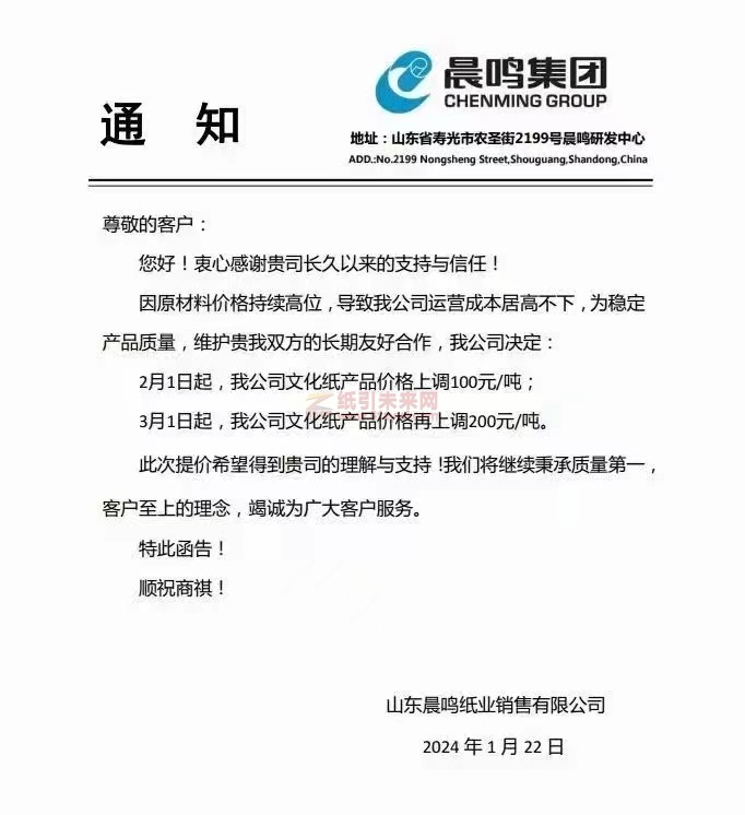 【通知】山東晨鳴紙業2月1日、3月1日上調文化紙產品價格