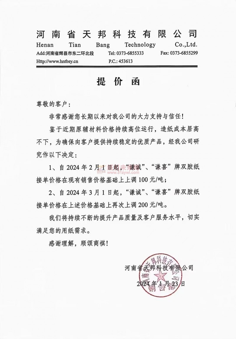 【通知】河南省天邦科技有限公司2月1日、3月1日“謙誠”、“謙喜”牌雙膠紙漲價