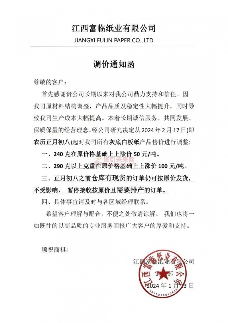 【通知】 江西富臨紙業(yè)有限公司2024年2月17日灰底白板紙漲價