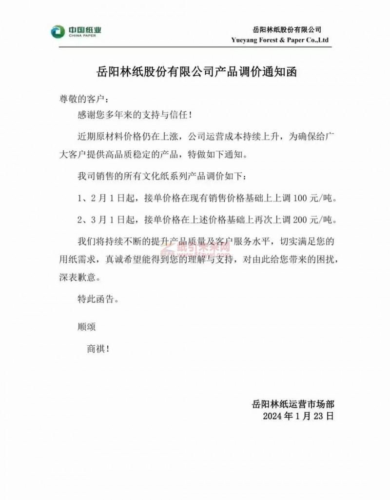 【通知】岳陽林紙股份有限公司2月1日、3月1日文化紙漲價