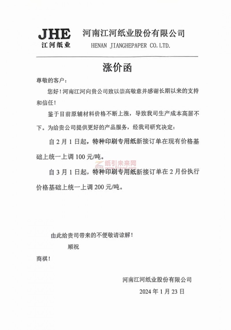【通知】河南江河紙業(yè)股份有限公司2月1日、3月1日特種印刷用紙價格上調(diào)