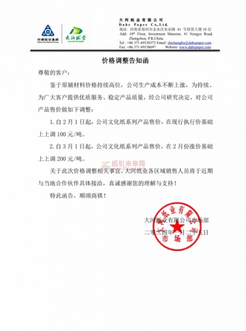 【通知】大河紙業(yè)有限公司2月1日、3月1日文化紙漲價(jià)函