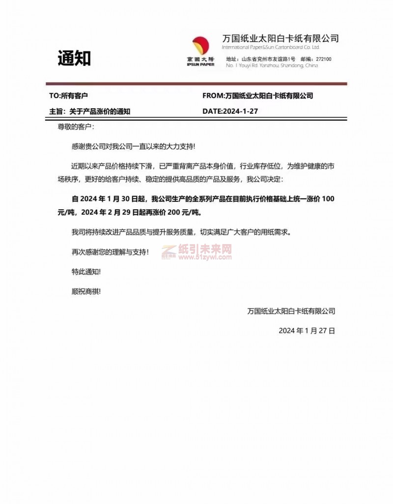 【通知】萬國紙業(yè)太陽白卡紙有限公司2024年1月30日、2月29日漲價函