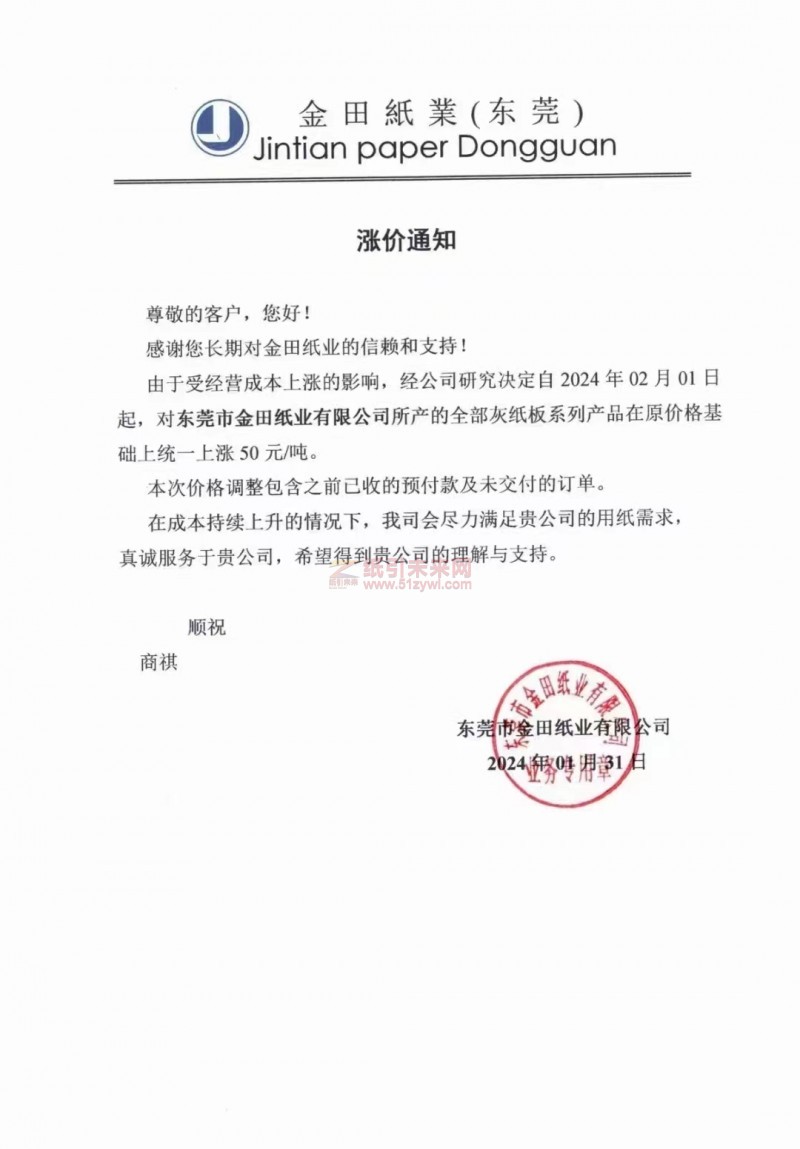 【通知】東莞市田紙業(yè)有限公司2024年02月01日上調(diào)灰紙板價格