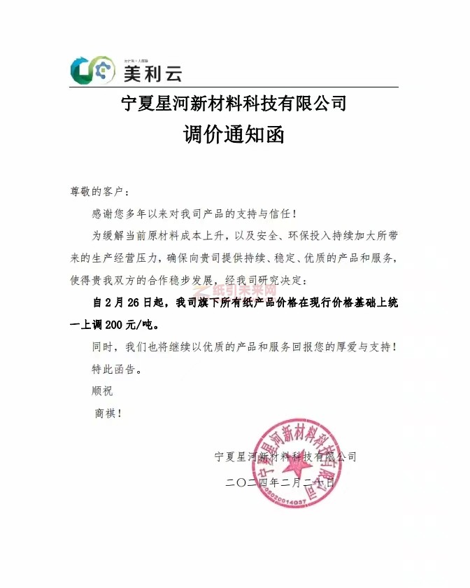 寧夏星河新材料科技有限公司：自2月26 日起，我司旗下所有紙產品價格在現行價格基礎上統一上調200元
