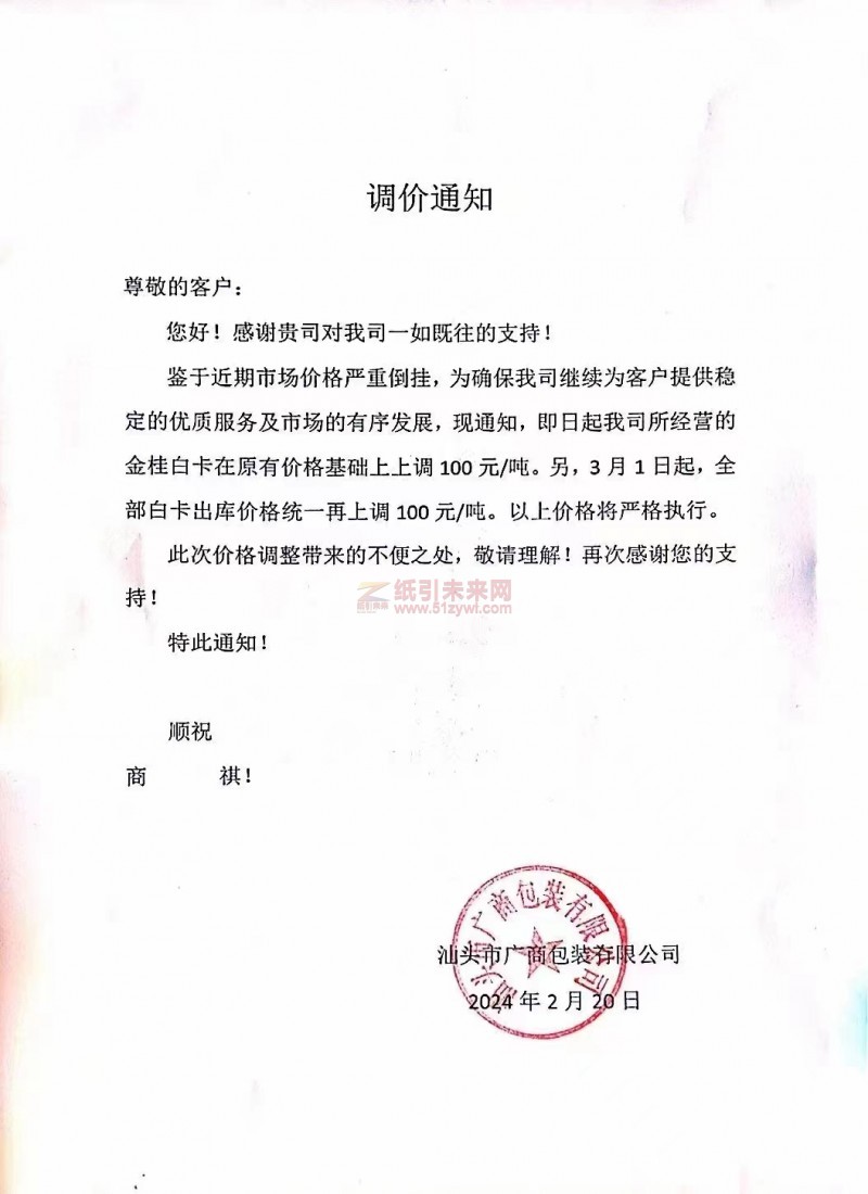 【通知】汕頭市廣商包裝有限公司白卡紙漲價函
