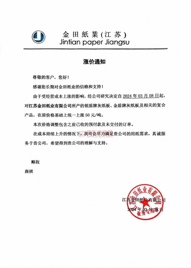 【通知】金田紙業(江蘇)2024年03月08日灰紙板漲價函