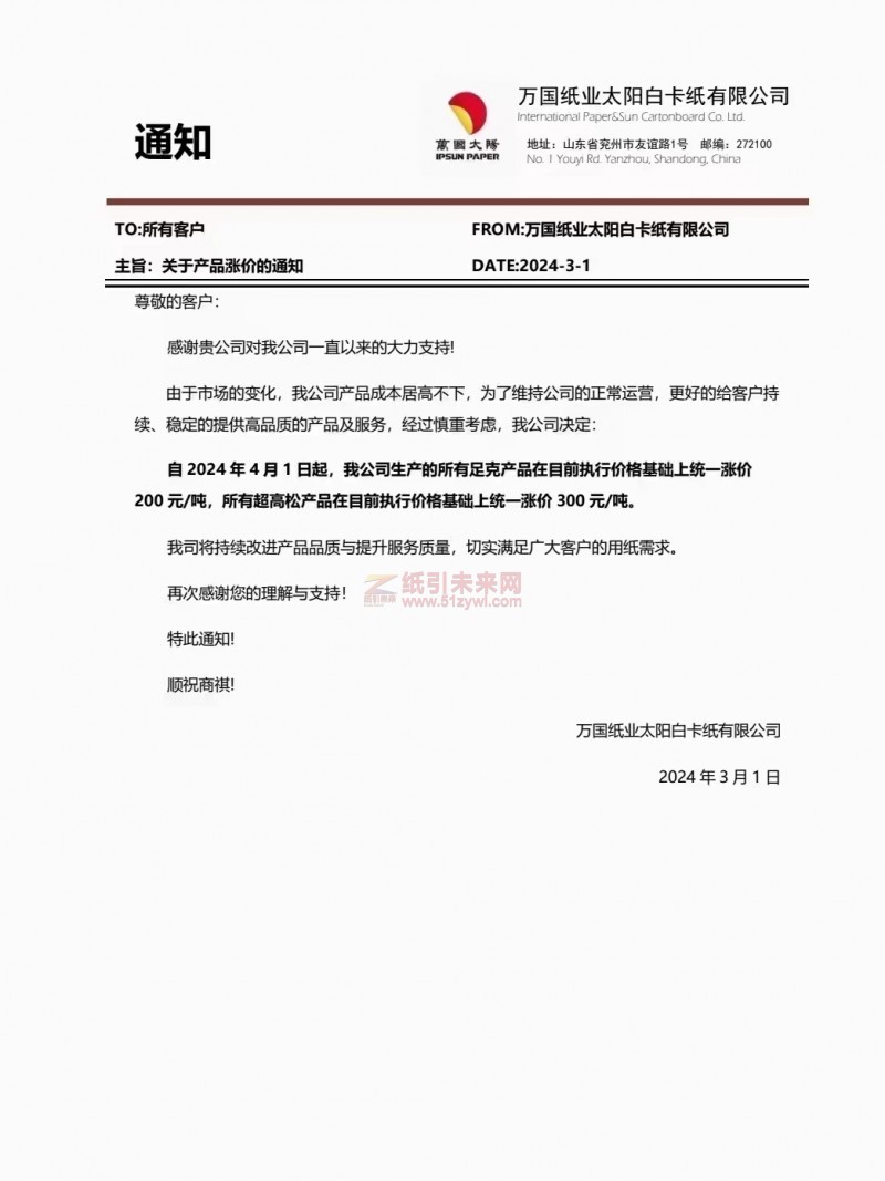 【通知】萬國紙業(yè)太陽白卡紙有限公司2024年4月1日白卡紙漲價(jià)函