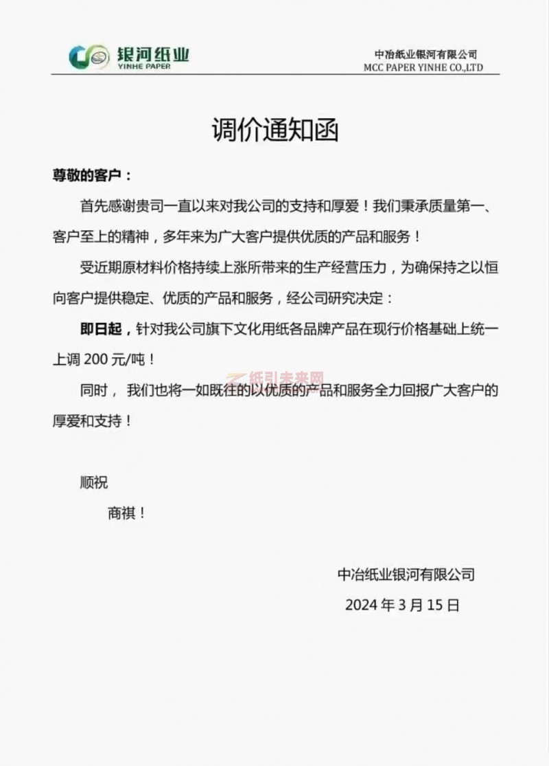【通知】中治紙業(yè)銀河有限公司文化用紙統(tǒng)一上調(diào)200元