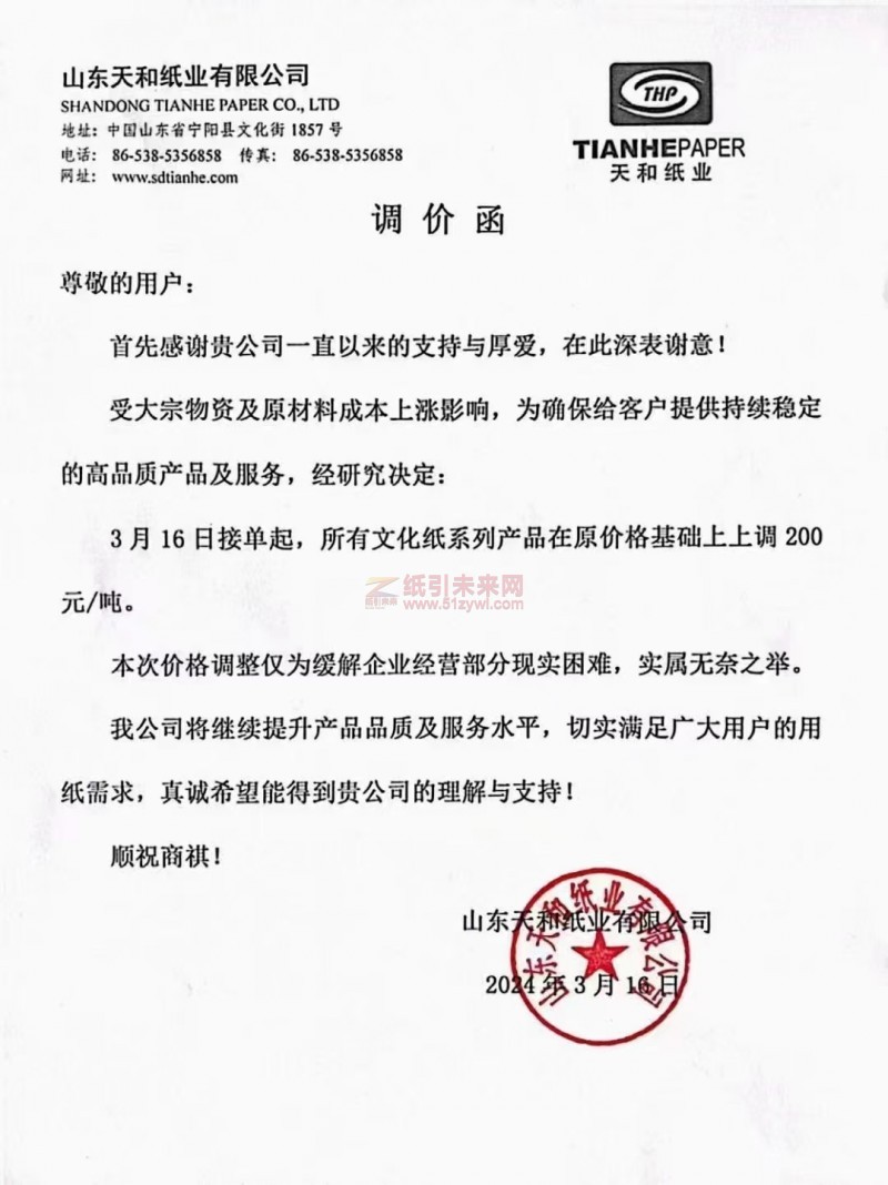 【通知】山東天和紙業(yè)有限公司3月16日文化紙上調(diào) 200元