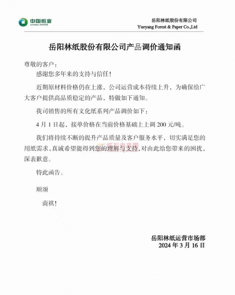 【通知】岳陽林紙股份有限公司4月1日文化紙上調(diào) 200元