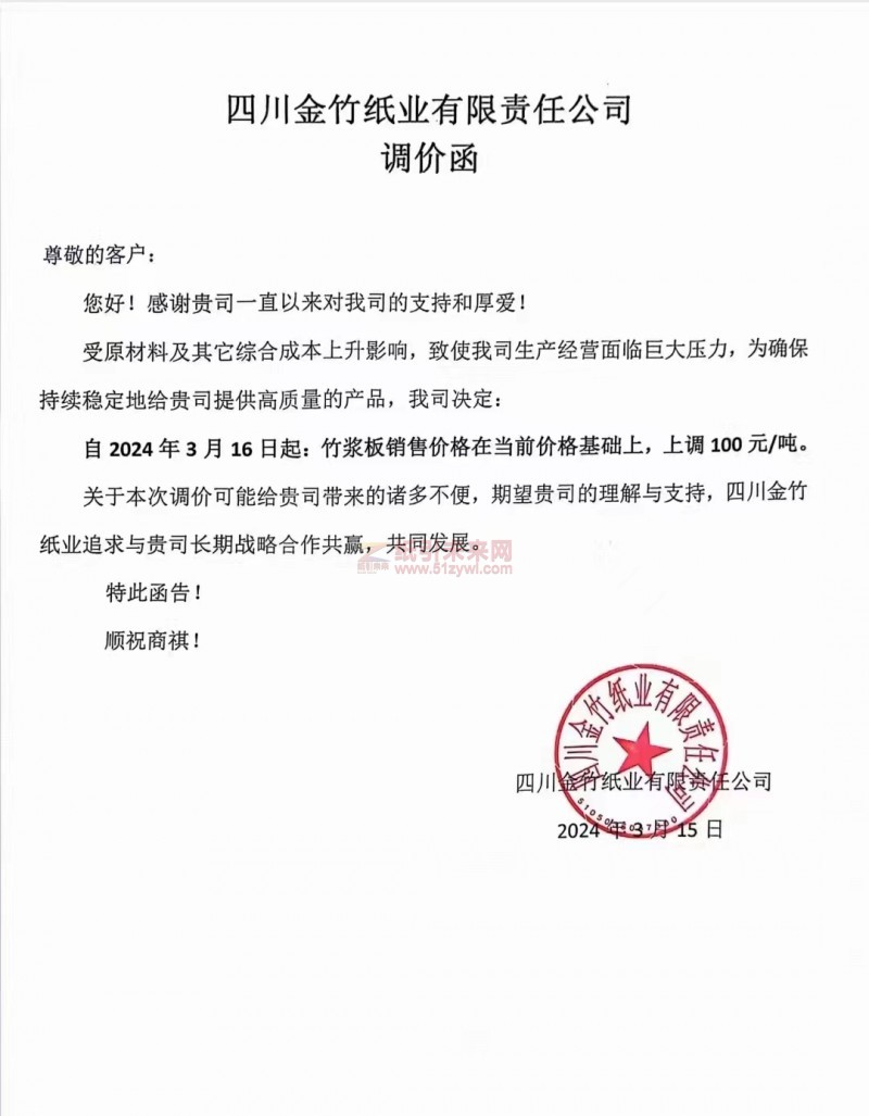 【通知】四川金竹紙業有限責任公司3月16日起竹漿板上調100元