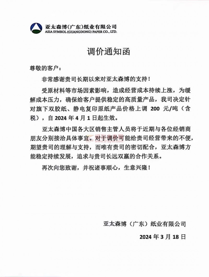【通知】亞太森博(廣東)紙業有限公司4月1日雙膠紙、靜電復印原紙上調200元