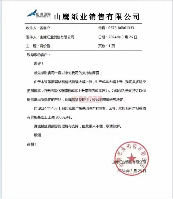 【通知】山鷹紙業(yè)銷售有限公司2024年4月1日起我司廣東基地生產(chǎn)的雪杉、云杉水杉系列產(chǎn)品價格上調(diào)
