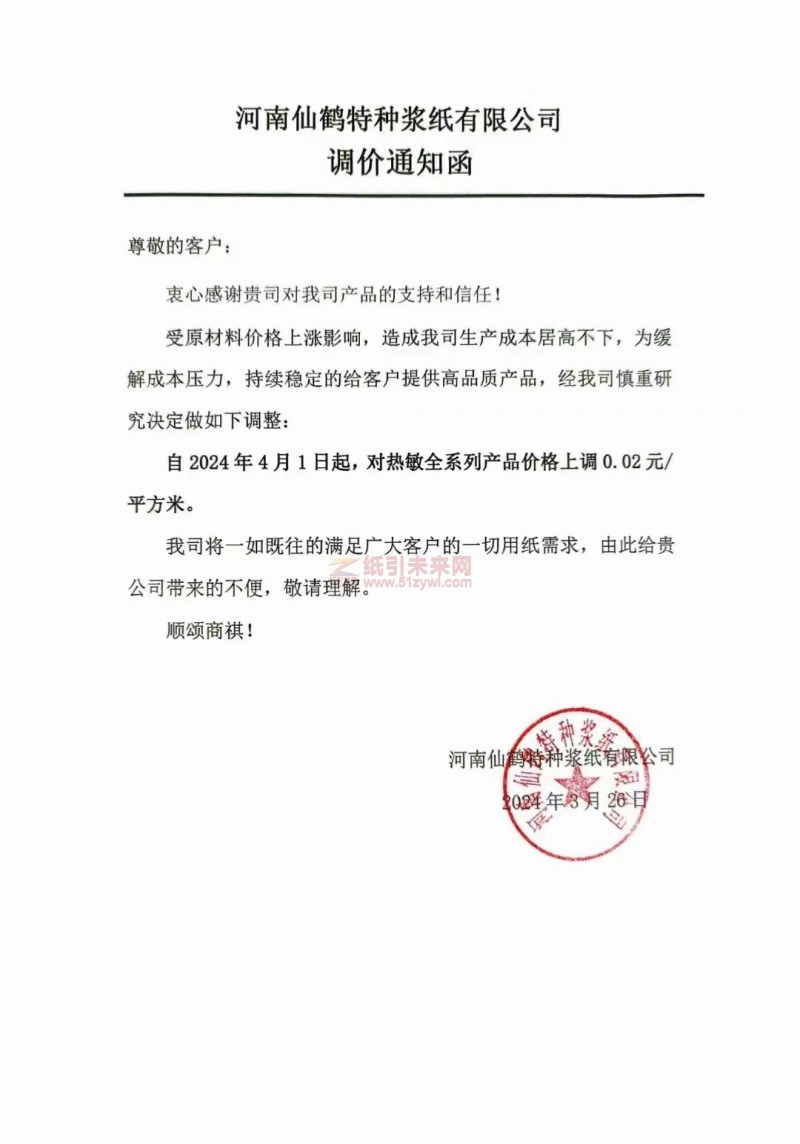 【通知】河南仙鶴特種漿紙有限公司2024年4月1日熱敏全系列產品價格上調0.02元