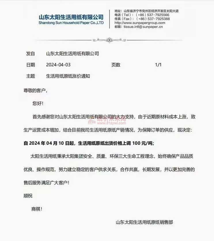 【通知】山東太陽生活用紙有限公司2024年04月10日生活用紙原紙價格上調
