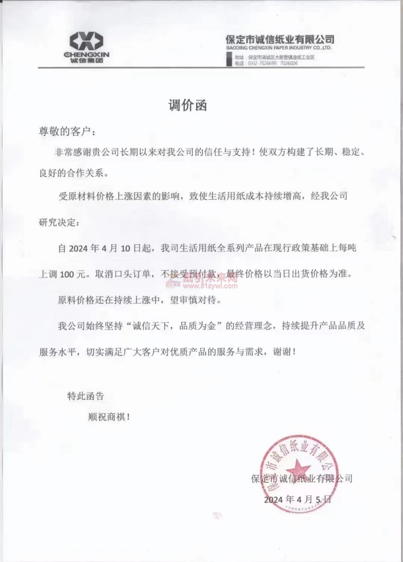 【通知】保定市誠信紙業有限公司2024年4月10日生活用紙全系列產品每噸上調 100元