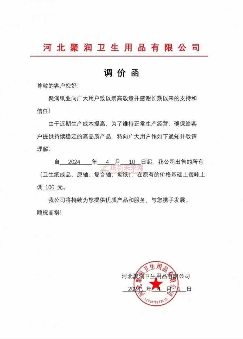 【通知】河北聚潤衛生用品有限公司2024年4月10日起上調100元