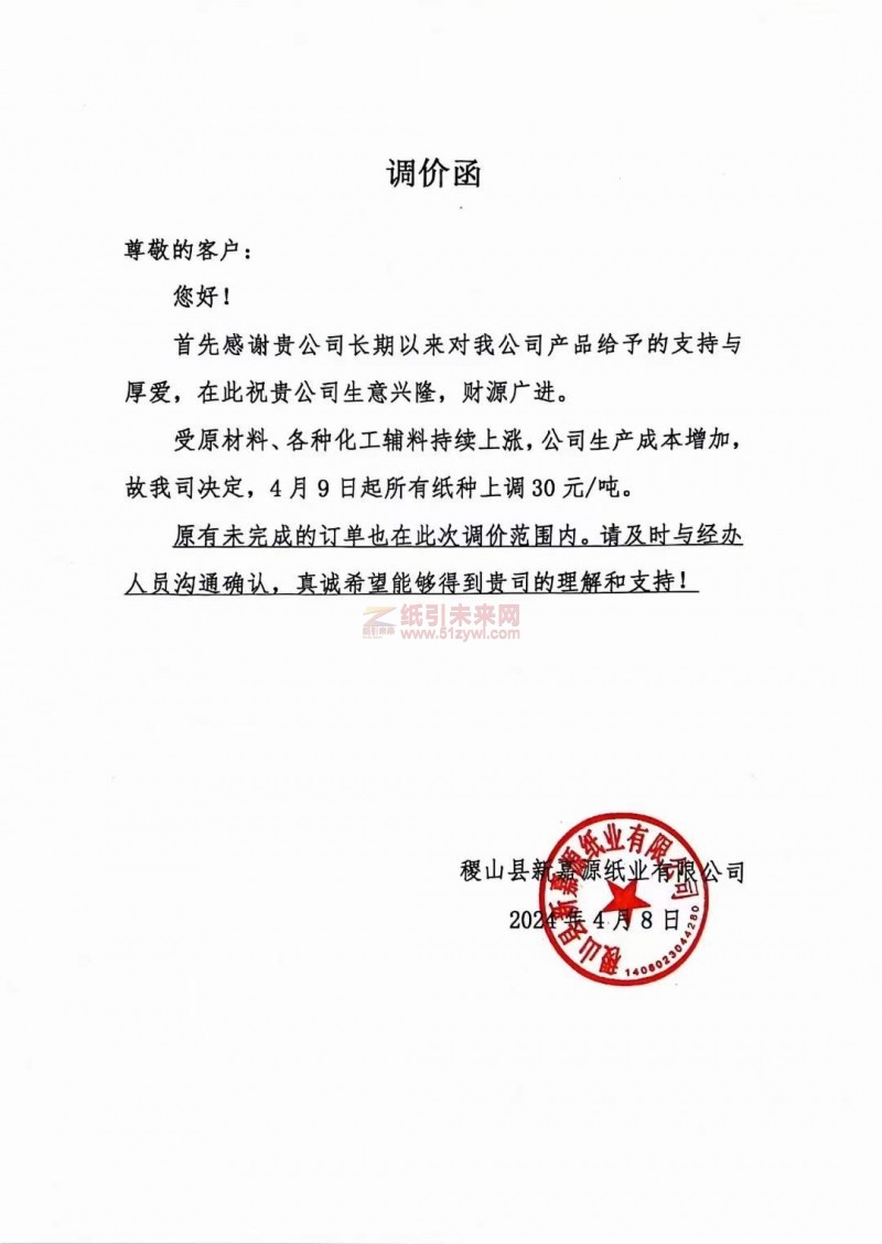 【通知】稷山縣新嘉源紙業(yè)有限公司4月9日起所有紙種上調(diào)30元