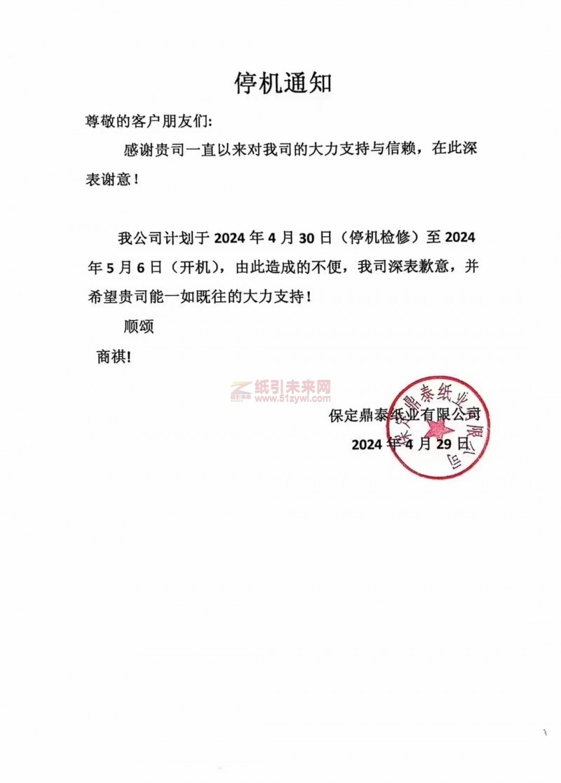 【通知】保定鼎泰紙業有限公司五一停機檢修