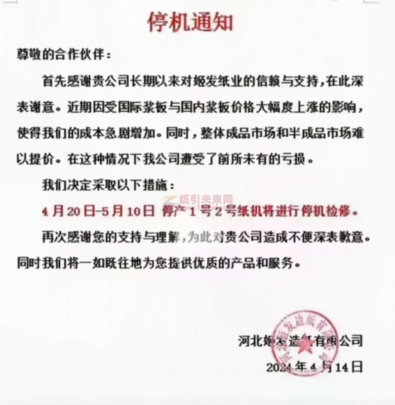 【通知】河北姬發造紙有限公司2024年4-5月生活用紙停機