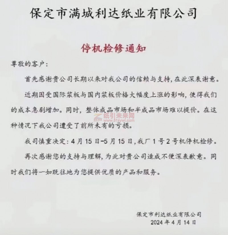 【通知】保定市利達紙業有限公司2024年4月-5月生活用紙停機