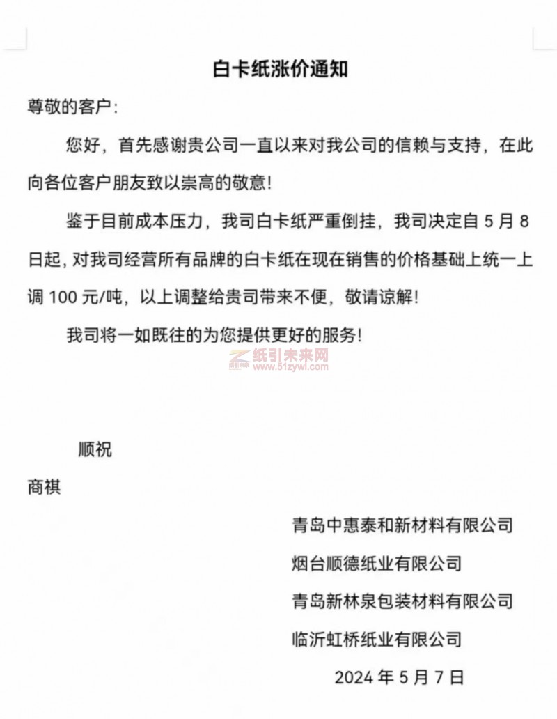 【通知】青島中惠泰和新材料有限公司、煙臺順德紙業有限公司、青島新林泉包裝材料有限公司、臨沂虹橋紙業有限公司白卡紙價格上調100