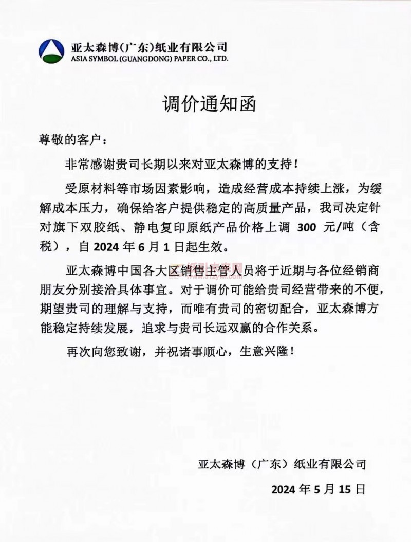 亞太森博(廣東)紙業有限公司：我司決定針對旗下雙膠紙、靜電復印原紙產品價格上調300元