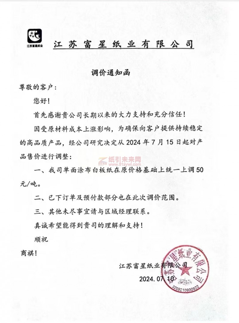 【通知】江蘇富星紙業(yè)有限公司單面涂布白板紙漲價(jià)函