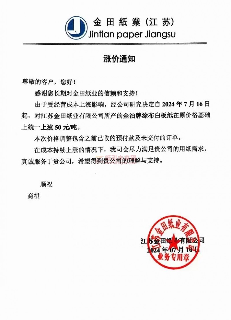 【通知】江蘇金田紙業2024年7月16日金泊牌涂布白板紙漲價函