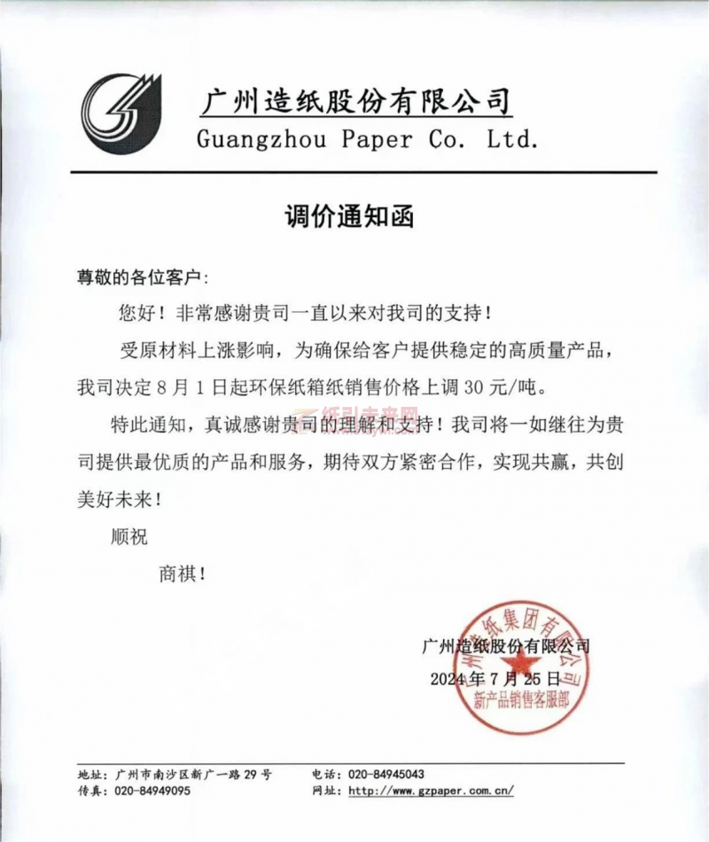 【通知】廣州造紙股份有限公司環(huán)保紙箱紙8月1日漲價(jià)函
