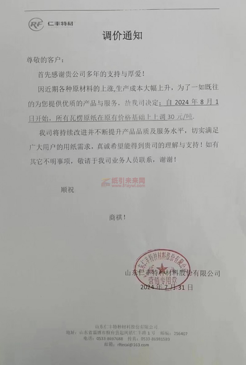 【通知】山東仁豐特種材料股份有限公司2024年8月1日瓦楞原紙漲價函