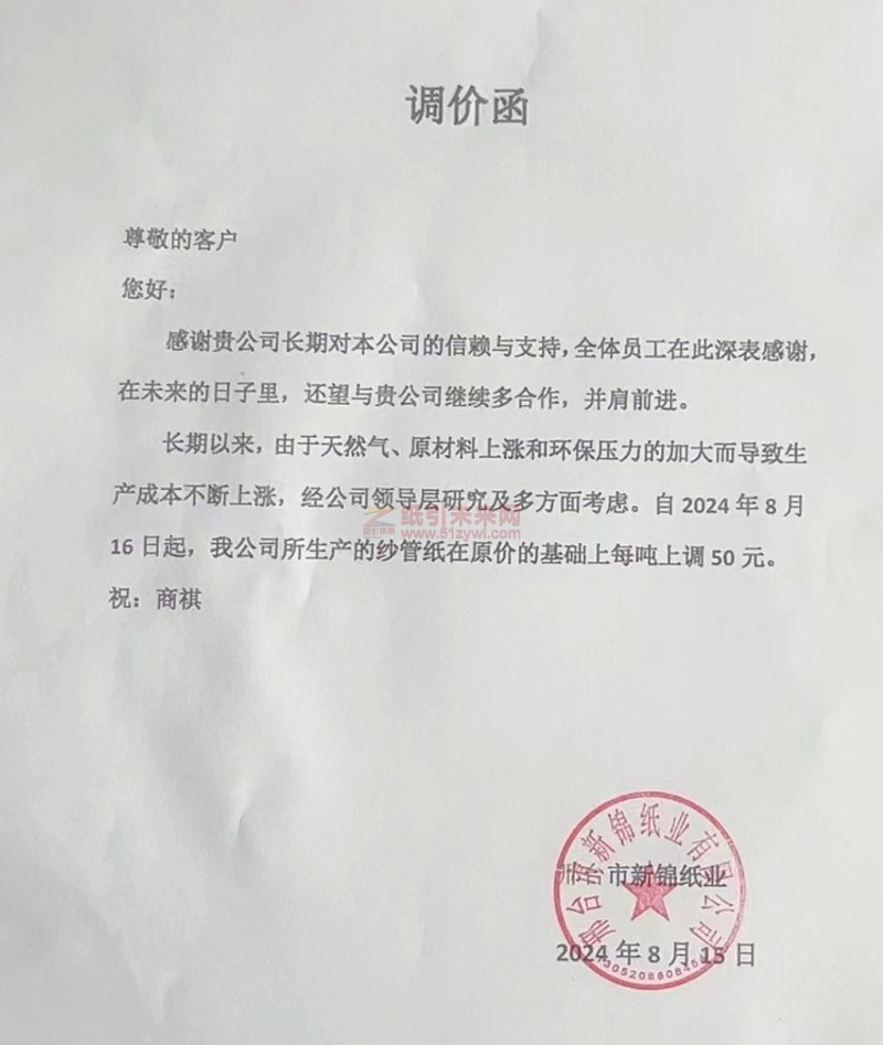 【通知】邢臺市新錦紙業2024年8月16日紗管紙漲價函