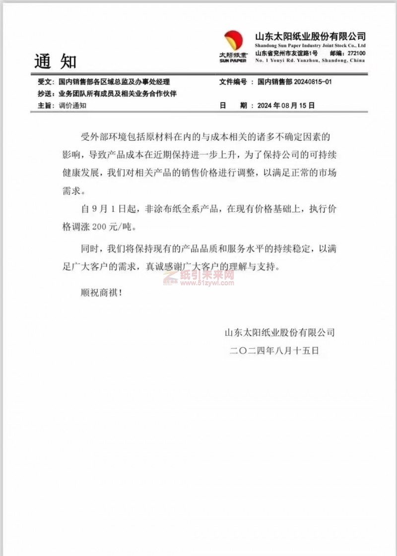 【通知】山東太陽紙業(yè)股份有限公司9月1日非涂布紙漲價函