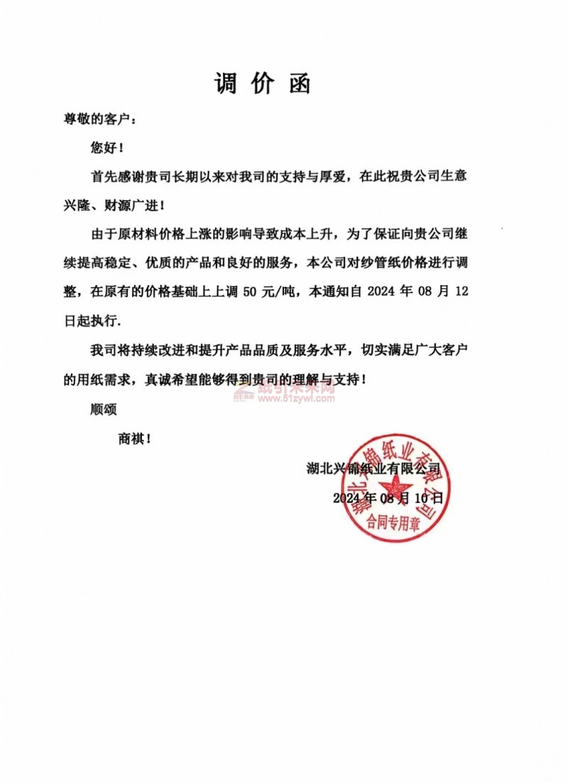 【通知】湖北興錦紙業有限公司2024年08月12日紗管紙漲價函