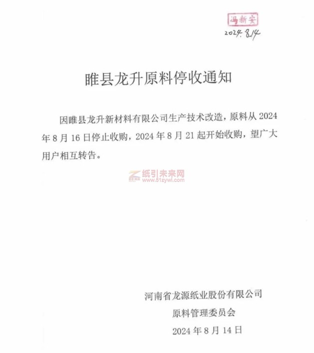 河南龍源紙業(yè)原料從2024年8月16日停止收購，2024年8月21起開始收購