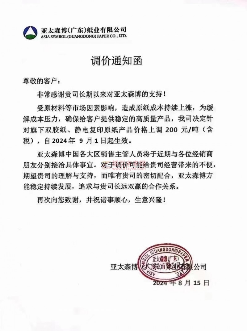 【通知】亞太森博(廣東)紙業(yè)2024年9月1日雙膠紙、靜電復(fù)印原紙漲價函
