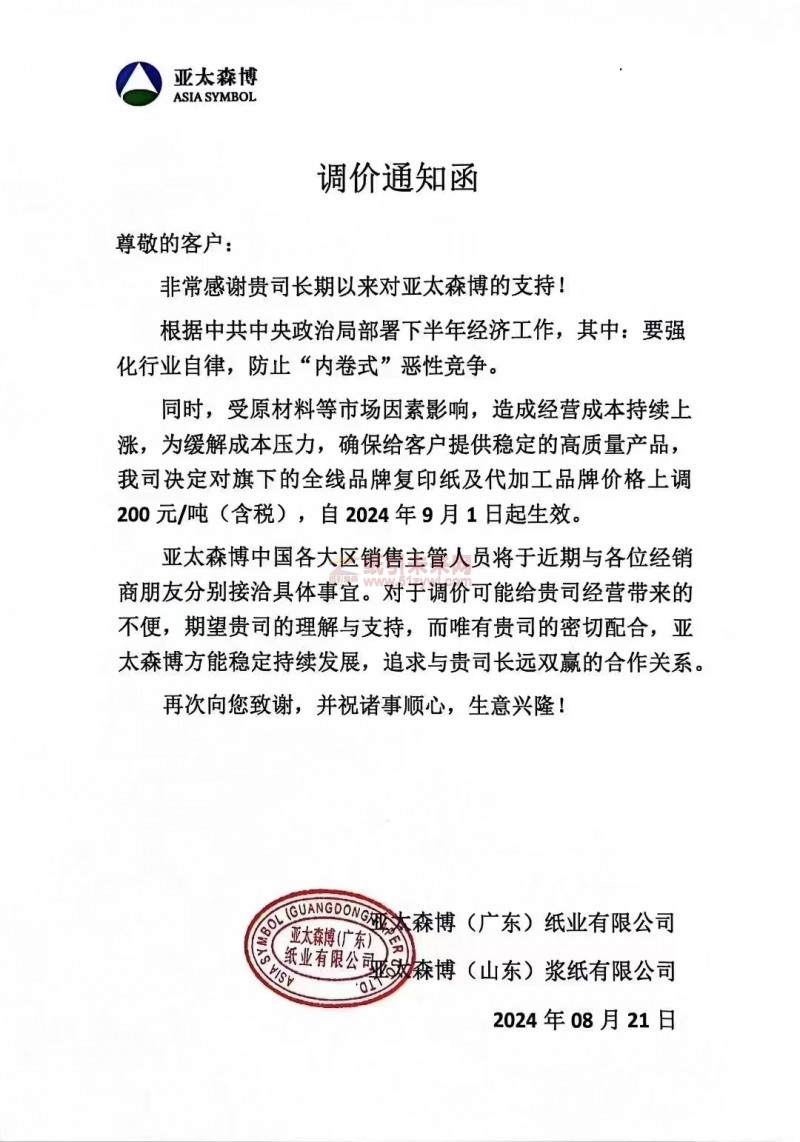 【通知】亞太森博(廣東)紙業2024年9月1日全線品牌復印紙及代加工品牌漲價函