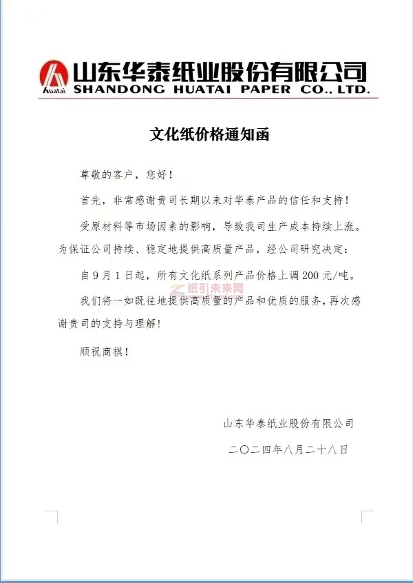 【通知】山東華泰紙業(yè)9月1日起，所有文化紙系列產(chǎn)品漲價函