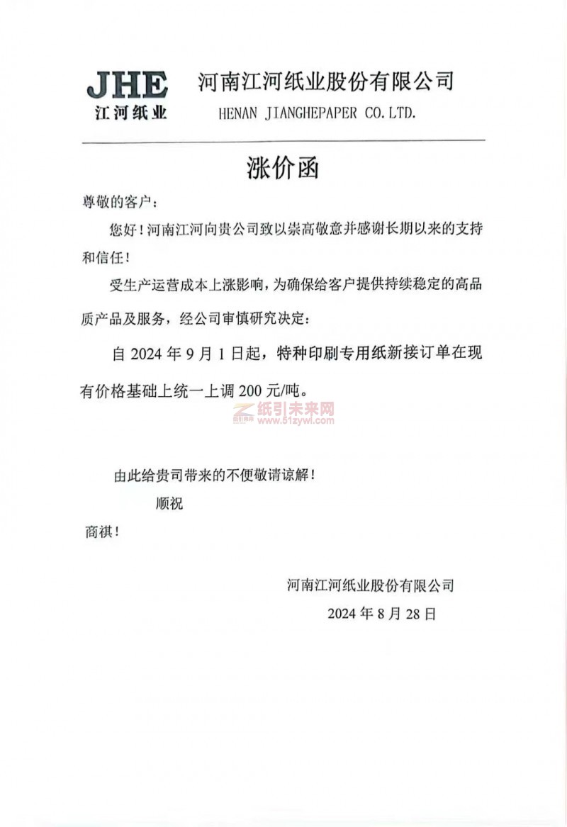 【通知】河南江河紙業2024年9月1日起，特種印刷專用紙漲價函