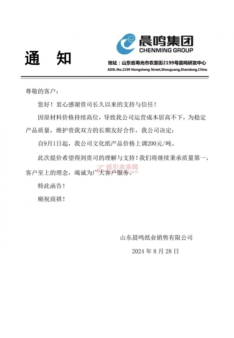 【通知】山東晨鳴紙業(yè)9月1日起文化紙產(chǎn)品漲價(jià)函