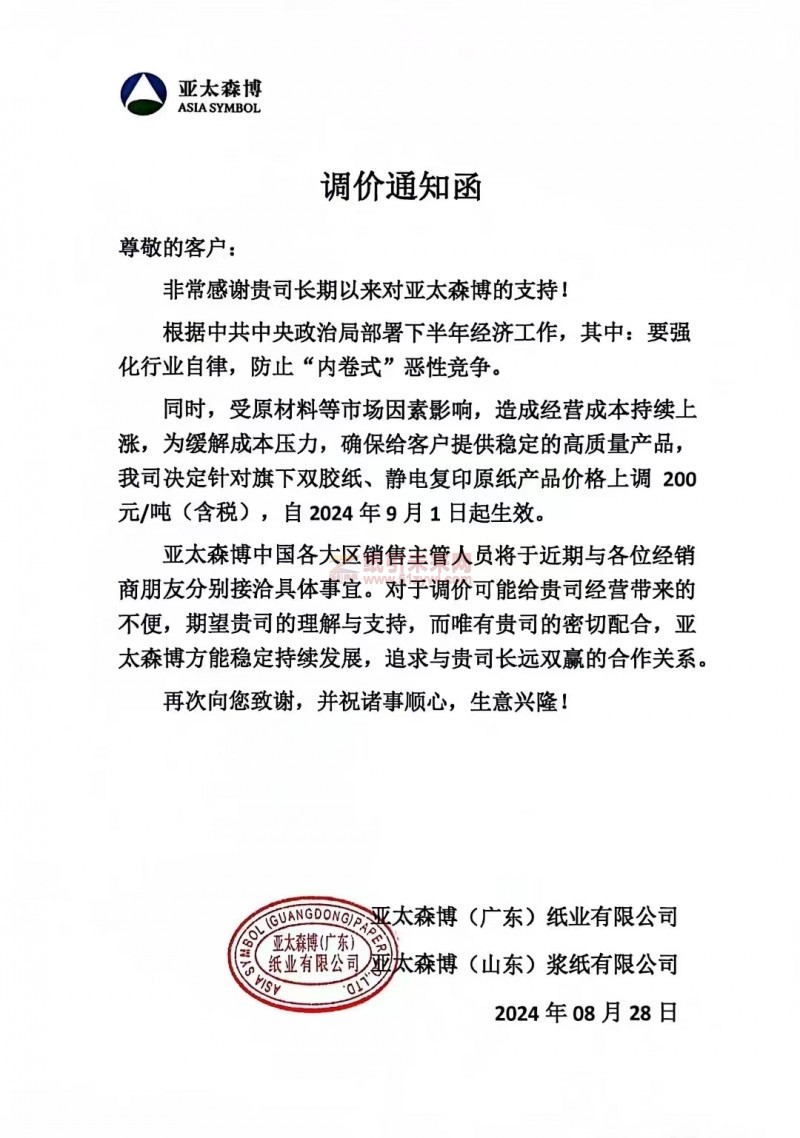 【通知】亞太森博(廣東)紙業、亞太森博(山東)漿紙2024年9月1日雙膠紙、靜電復印原紙產品漲價函