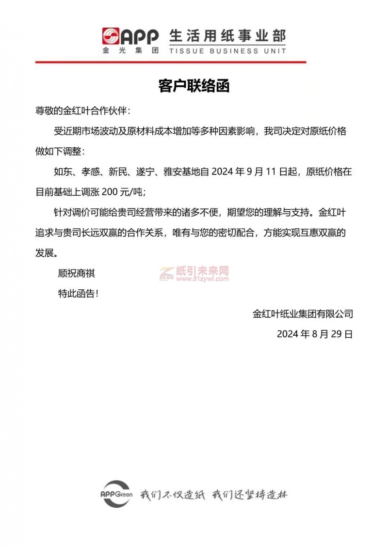 【通知】金紅葉紙業(yè)集團有限公司2024年9月11 日原紙價格在目前基礎(chǔ)上調(diào)漲200 元