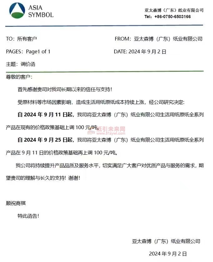 【通知】亞太森博(廣東)紙業有限公司2024年9月11日、25 日起生活用紙原紙分別上調100