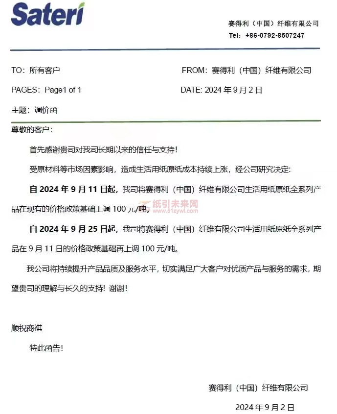 【通知】賽得利(中國)纖維有限公司2024年9月11日、25 日分別上調100
