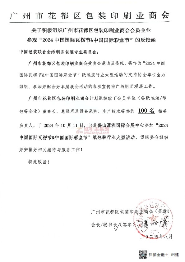 全面助力，共襄盛舉！廣東地區包裝/印刷行業協會全力組團觀展“2024中國國際瓦楞節&中國國際彩盒節”