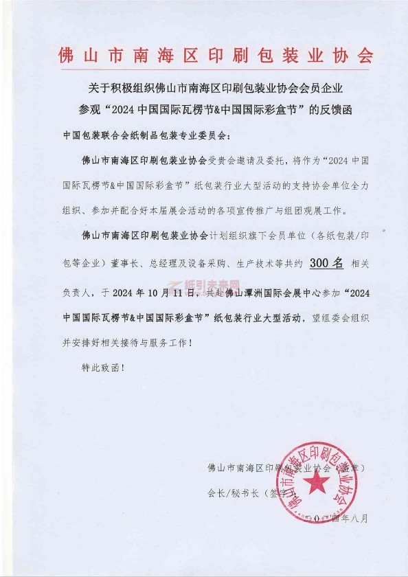 全面助力，共襄盛舉！廣東地區包裝/印刷行業協會全力組團觀展“2024中國國際瓦楞節&中國國際彩盒節”
