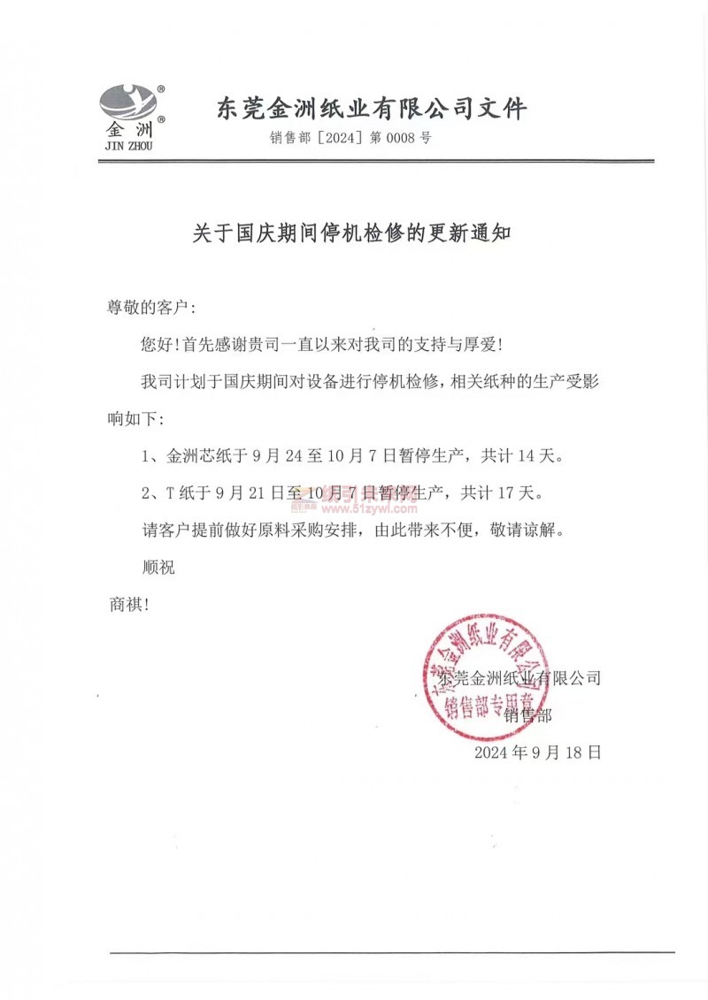【通知】東莞金洲紙業(yè)有限公司國慶期間停機安排